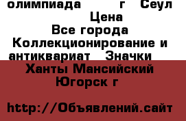 10.1) олимпиада : 1988 г - Сеул / Mc.Donalds › Цена ­ 440 - Все города Коллекционирование и антиквариат » Значки   . Ханты-Мансийский,Югорск г.